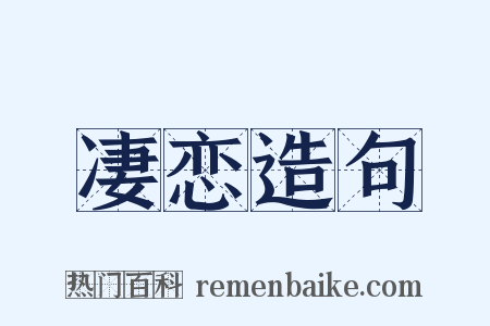 凄恋造句是什么意思的图片